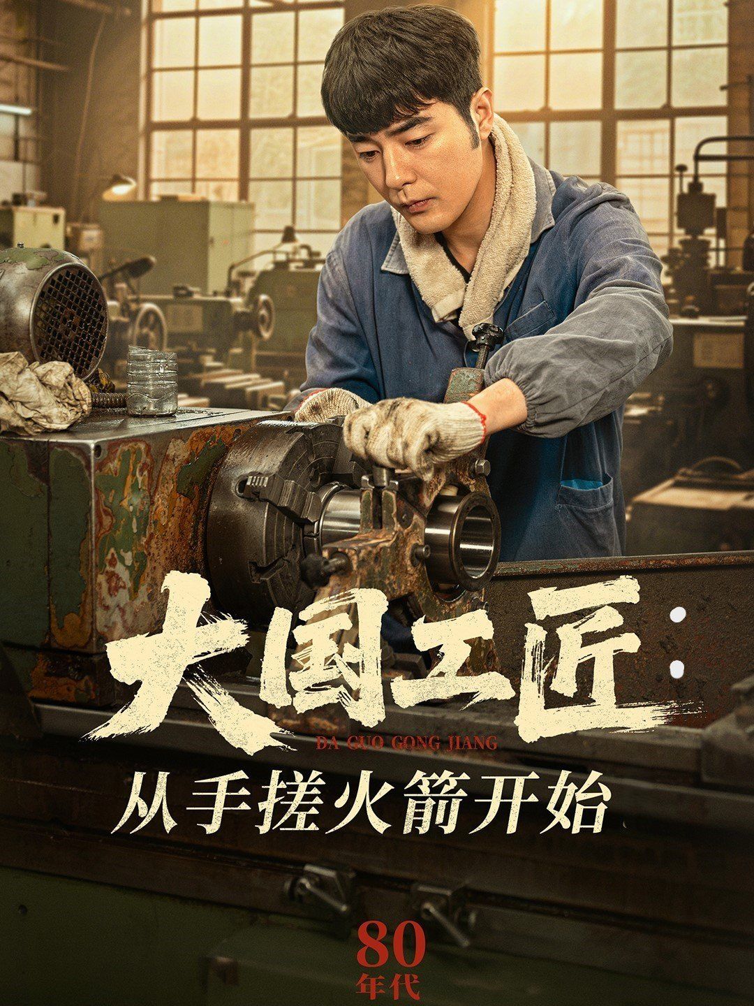 大国工匠从手搓火箭开始海报