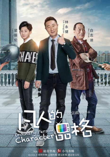 凡人的品格海报