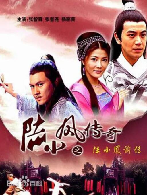陆小凤传奇之陆小凤前传海报